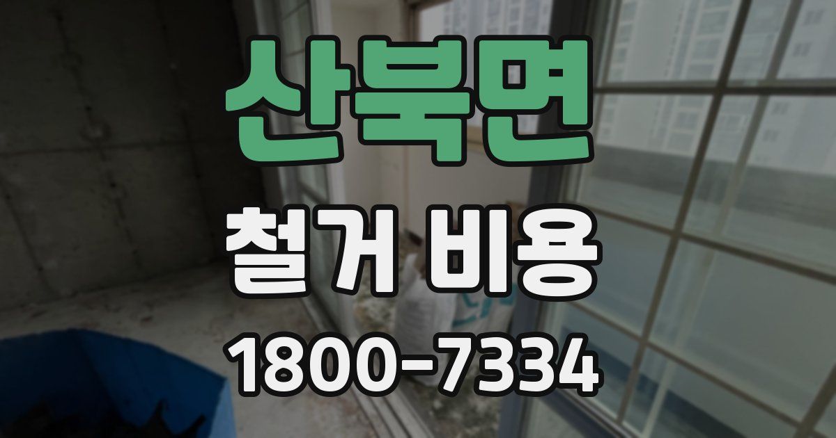 산북면 철거 비용