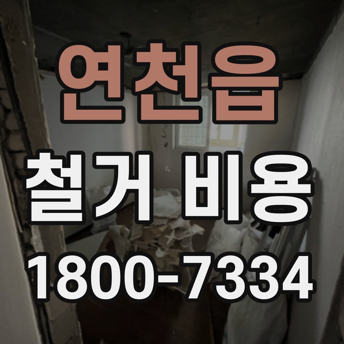 연천읍 철거 비용 상담 전 미리 준비할 자료