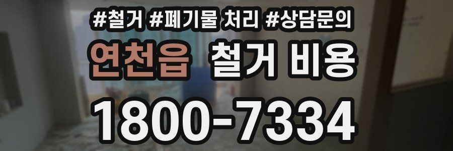 연천읍 철거 비용
