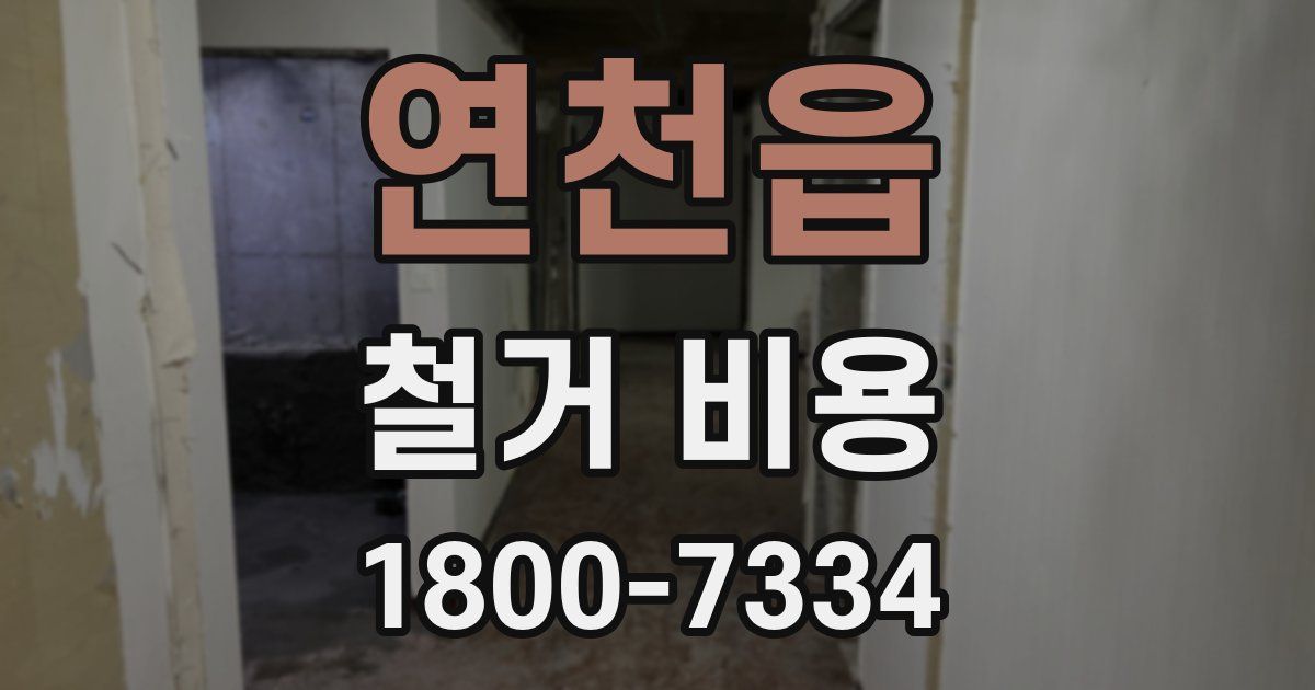 연천읍 철거 비용