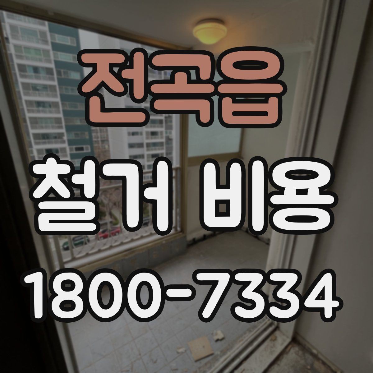 전곡읍 철거 비용 문의 시 꼭 체크할 사항