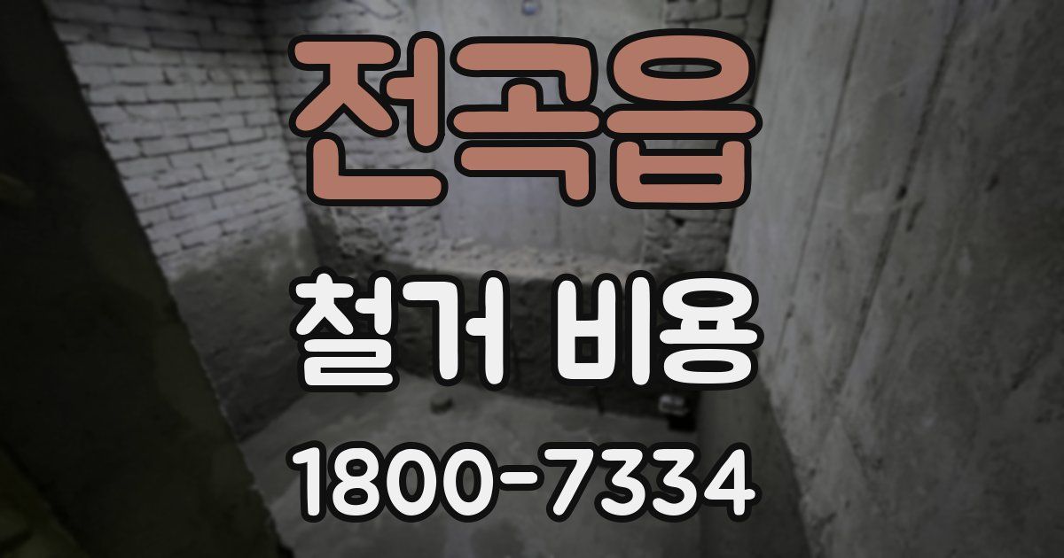 전곡읍 철거 비용