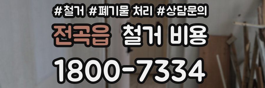 전곡읍 철거 비용