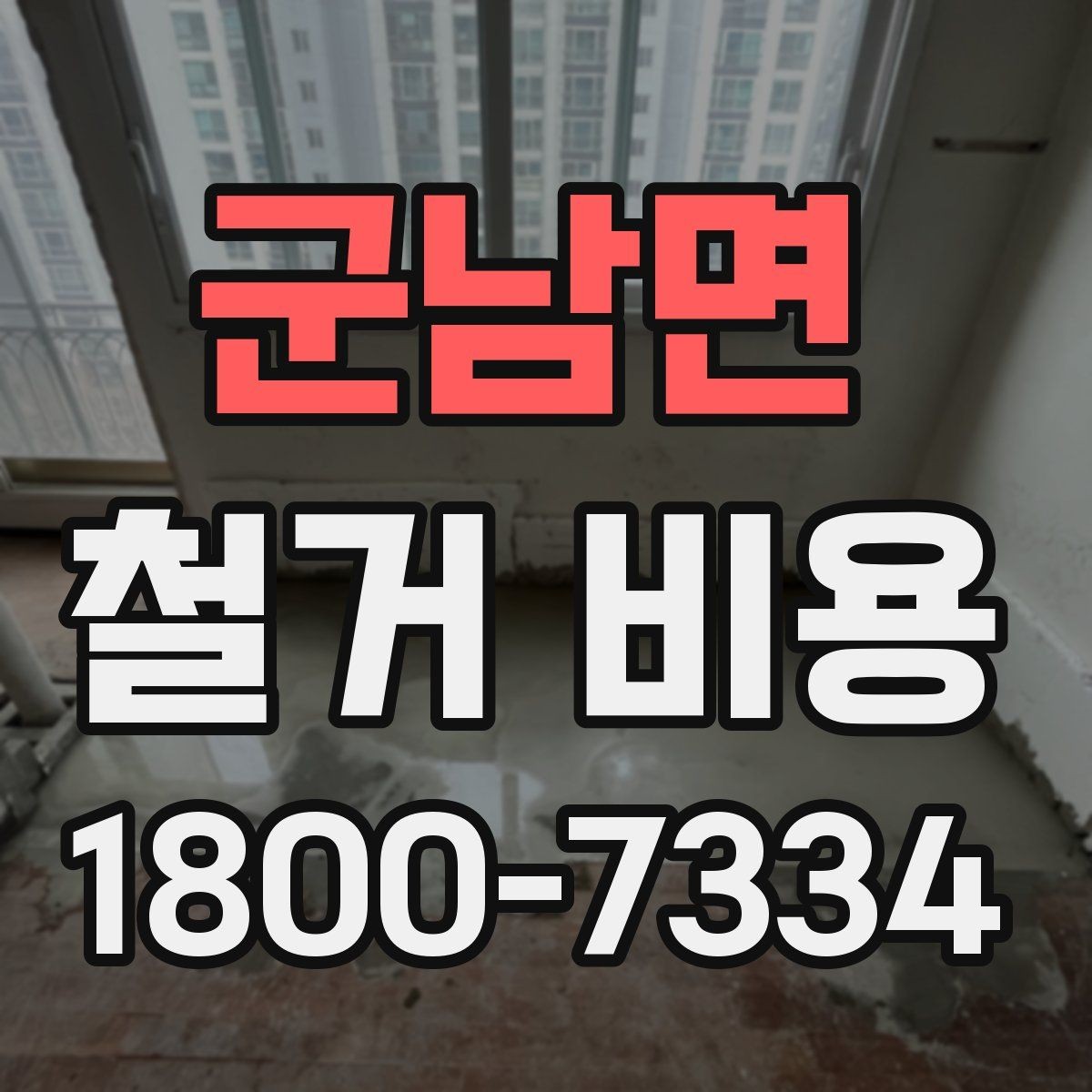 군남면 철거 비용 정리: 현장별 견적 포인트
