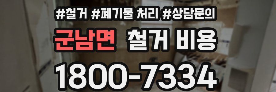 군남면 철거 비용