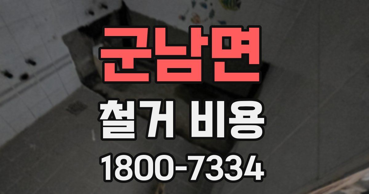 군남면 철거 비용