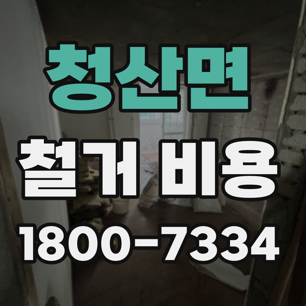 청산면 철거 비용 확인 전 알아두면 좋은 정보