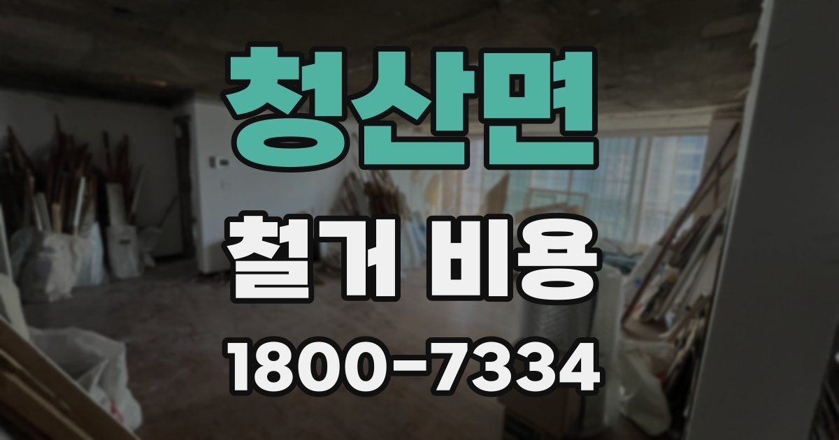 청산면 철거 비용
