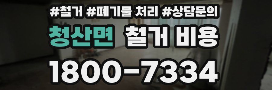 청산면 철거 비용