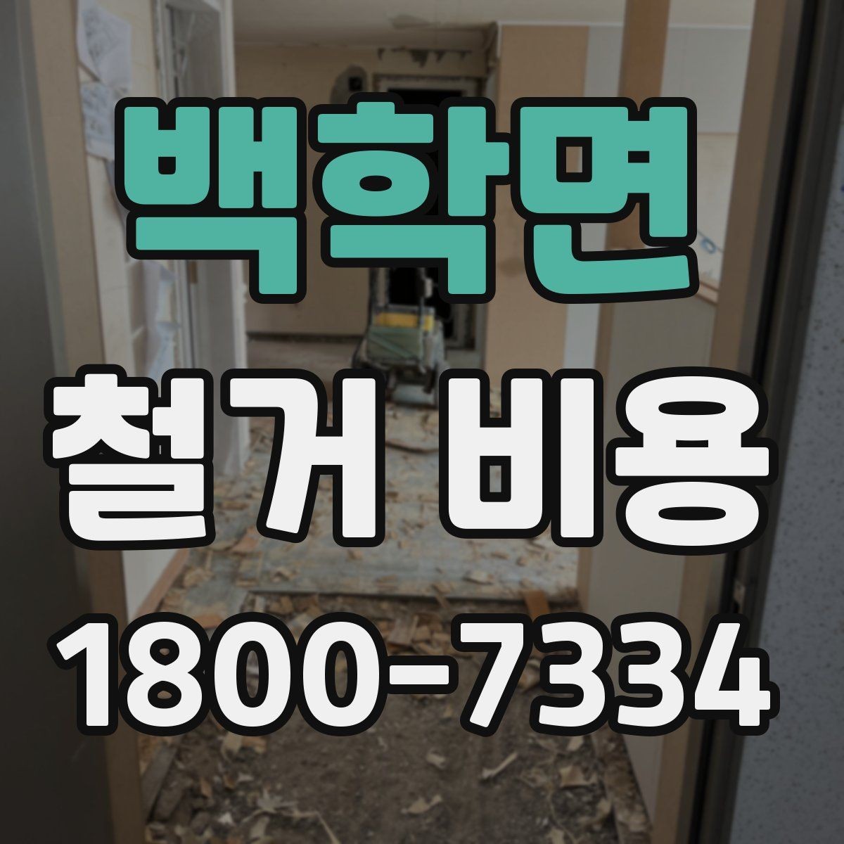 백학면 철거 비용 상담에서 빠지기 쉬운 질문