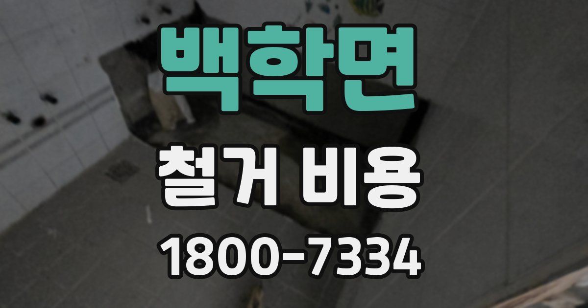 백학면 철거 비용