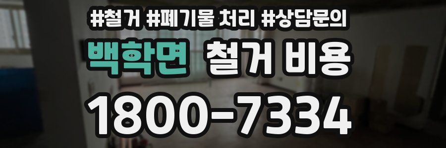 백학면 철거 비용