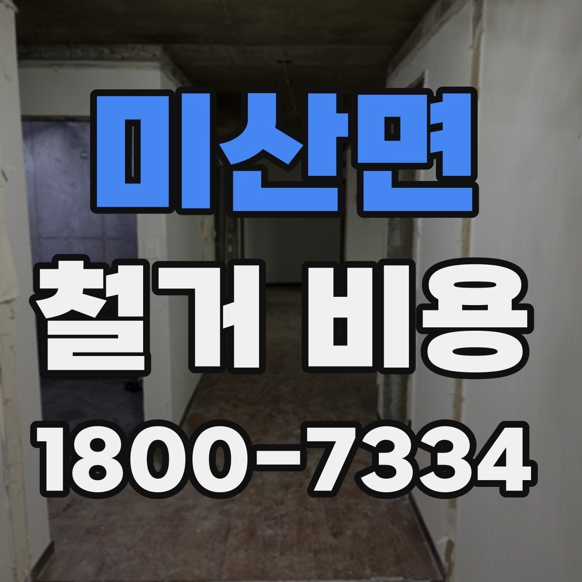 미산면 철거 비용 확인 시 살펴볼 계약 조건