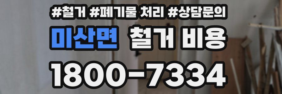 미산면 철거 비용