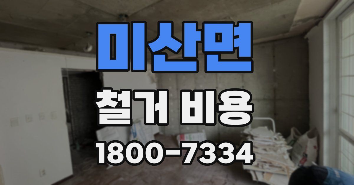미산면 철거 비용