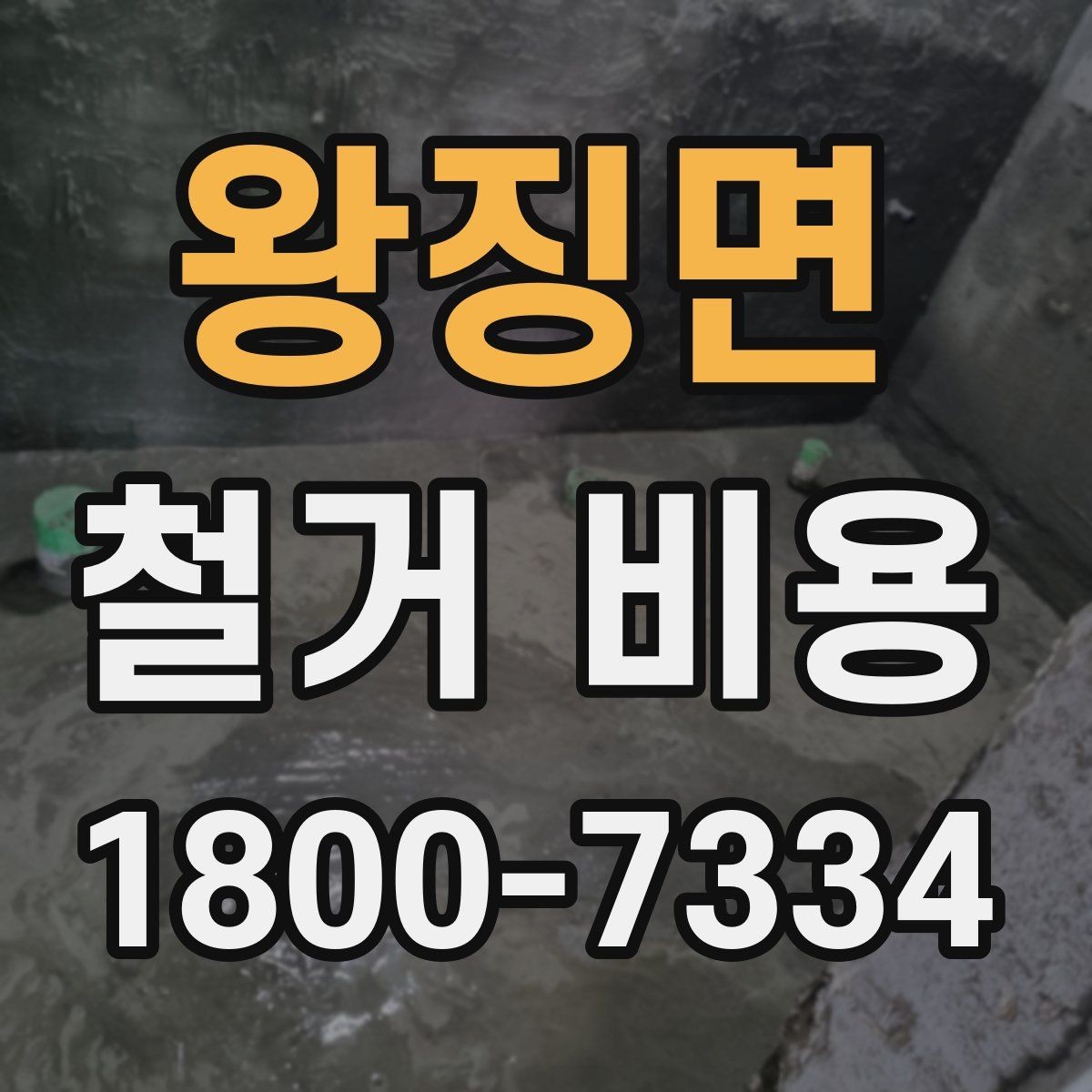 왕징면 철거 비용 문의 시 필요한 사진과 정보