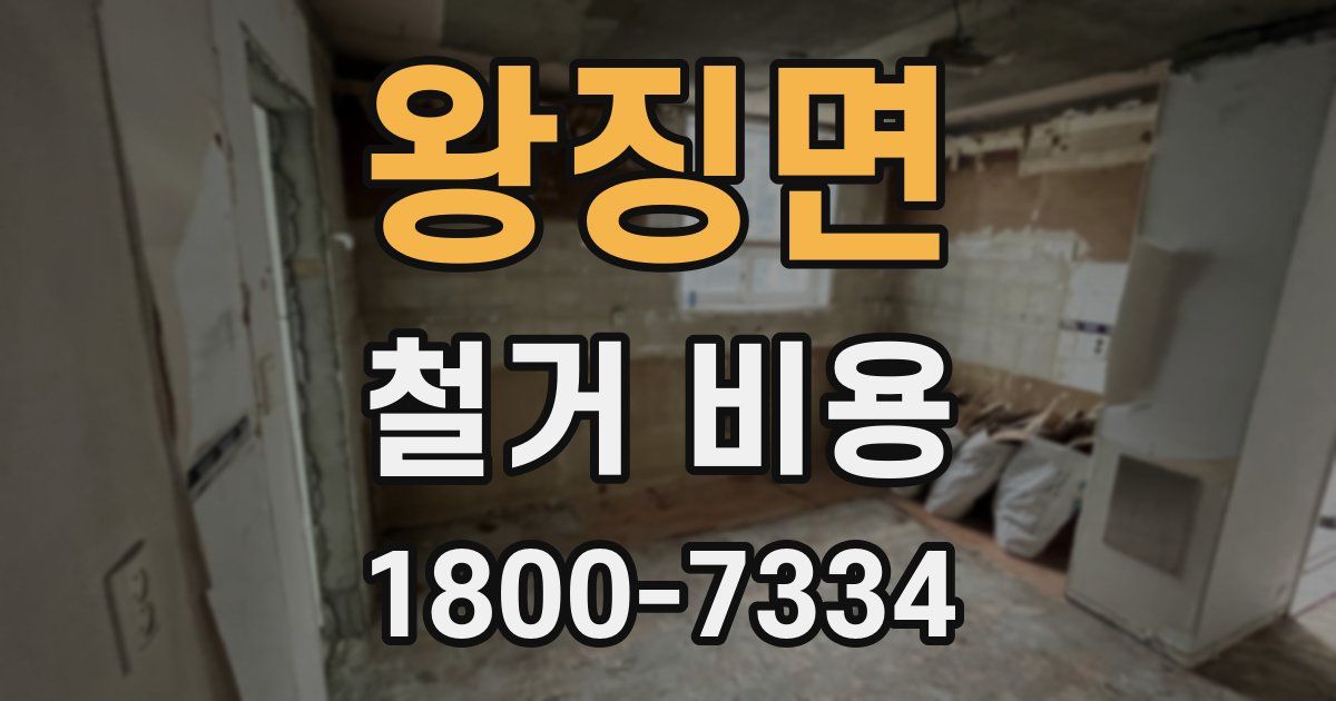 왕징면 철거 비용