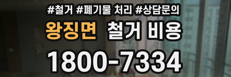 왕징면 철거 비용