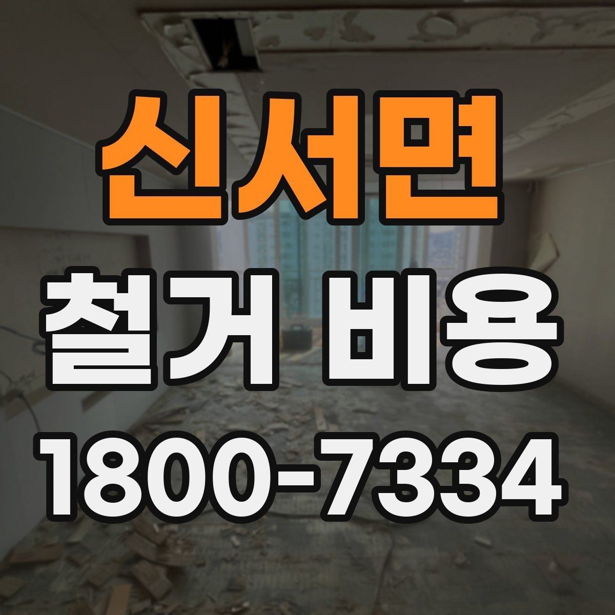 신서면 철거 비용 견적서를 읽는 방법