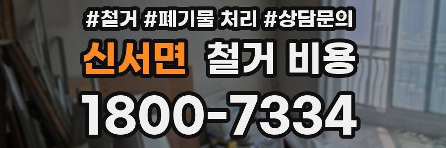 신서면 철거 비용
