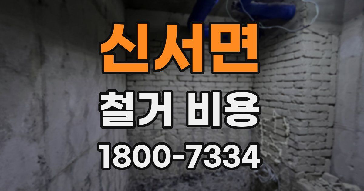 신서면 철거 비용