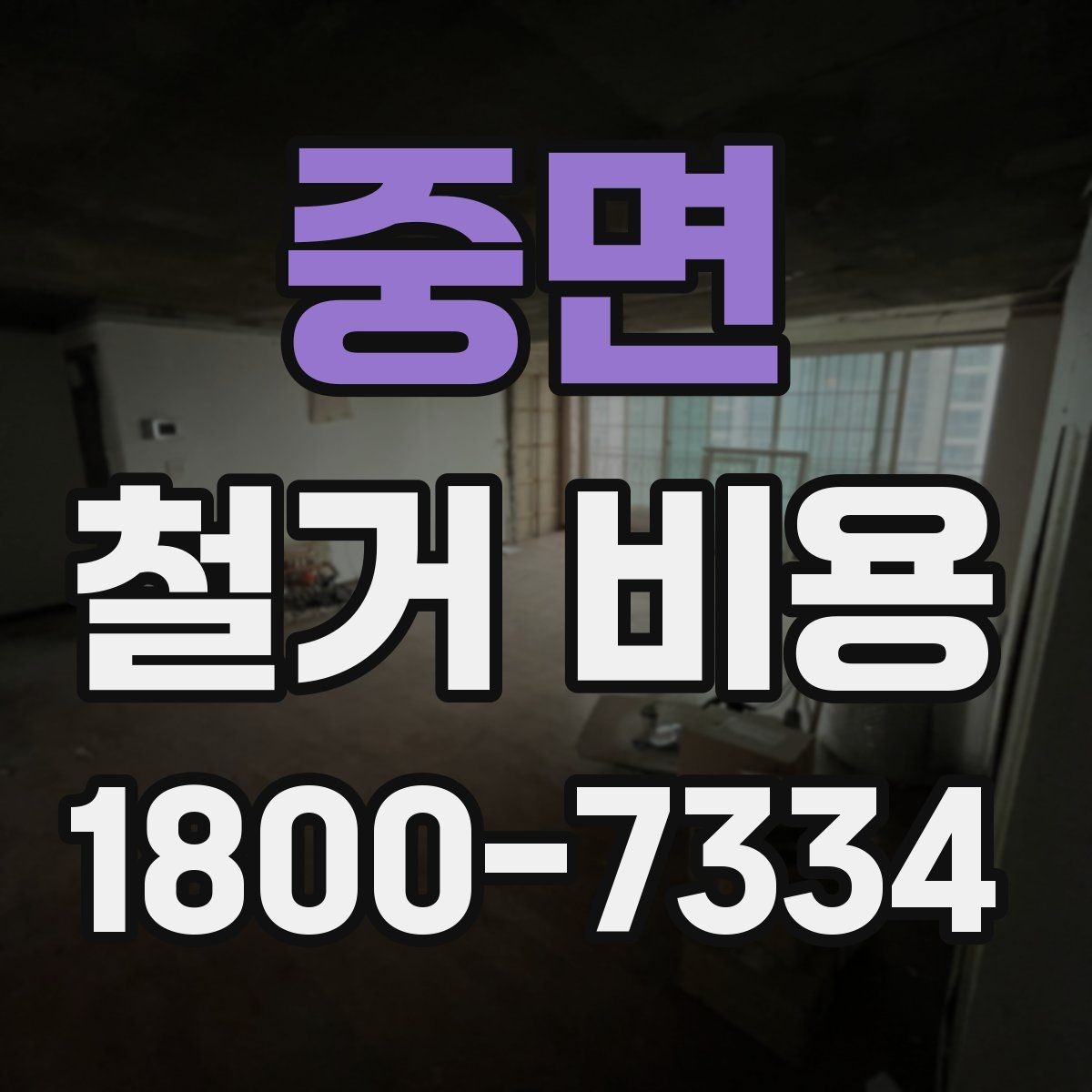 중면 철거 비용 산정에 영향을 주는 조건