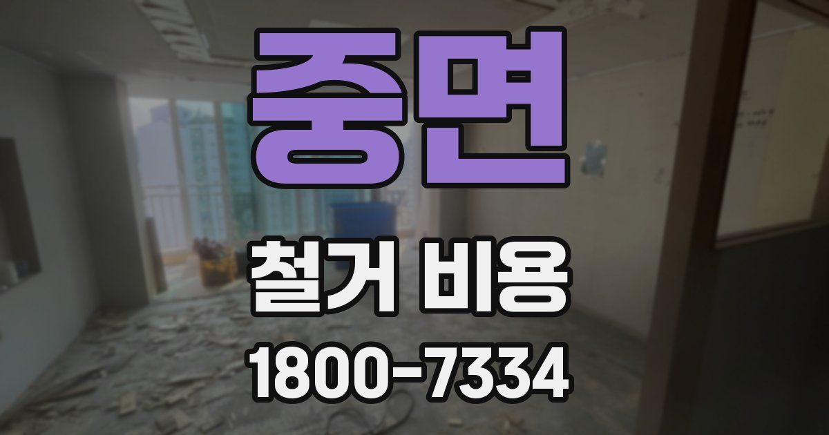 중면 철거 비용