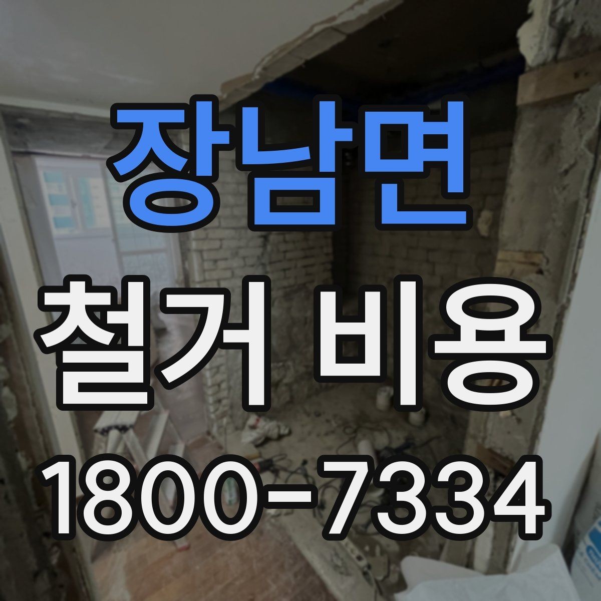 장남면 철거 비용 사례로 보는 현장마다 다른 점