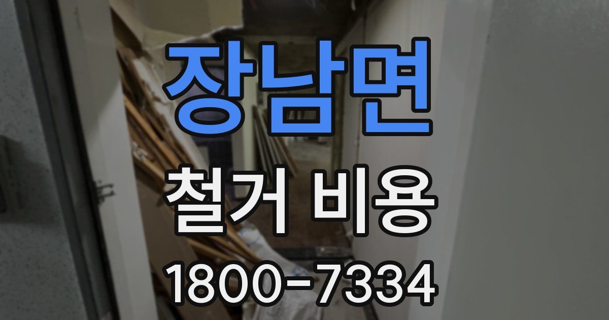 장남면 철거 비용