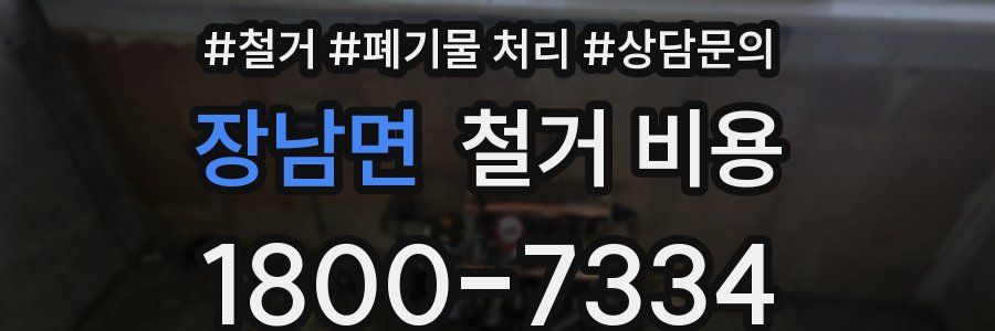 장남면 철거 비용