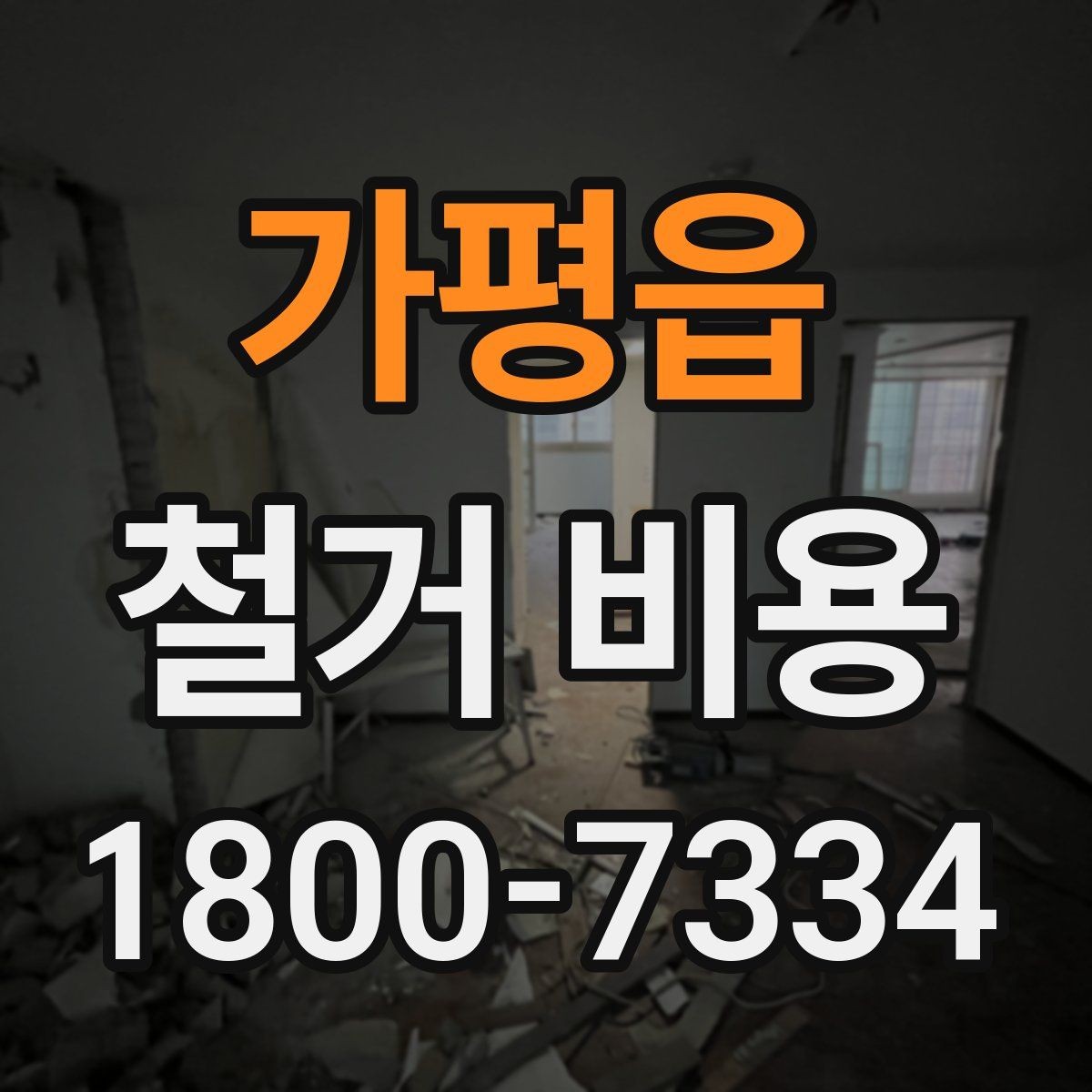가평읍 철거 비용 문의 시 필요한 사진과 정보