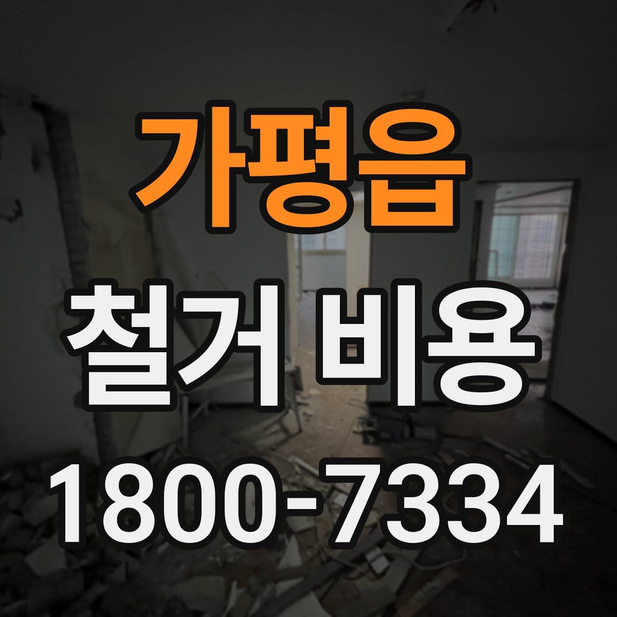 가평읍 철거 비용
