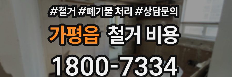 가평읍 철거 비용