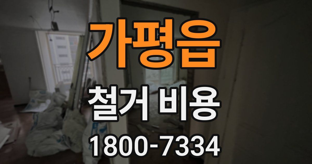 가평읍 철거 비용