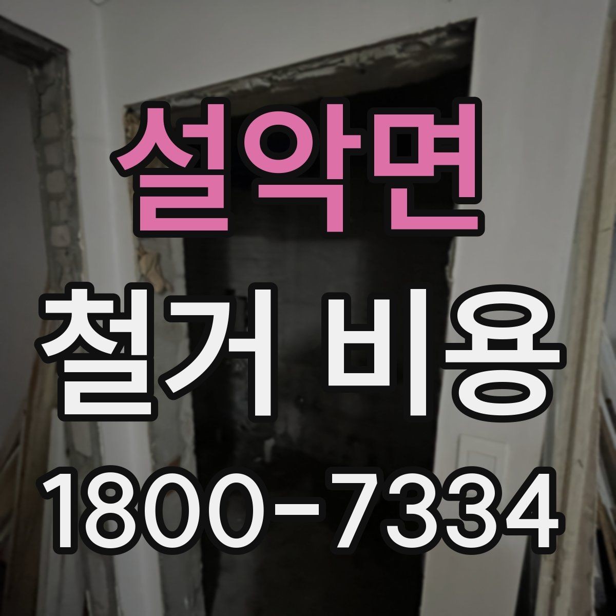 설악면 철거 비용 변수를 줄이는 준비 방법