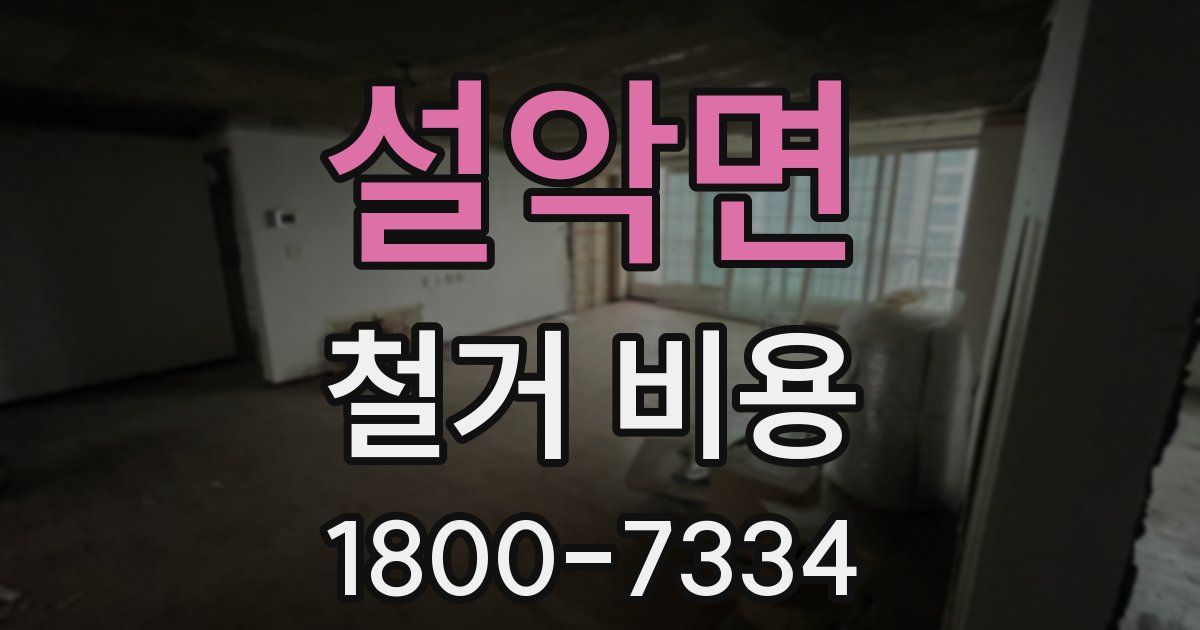 설악면 철거 비용