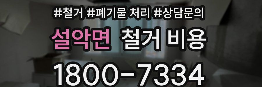 설악면 철거 비용