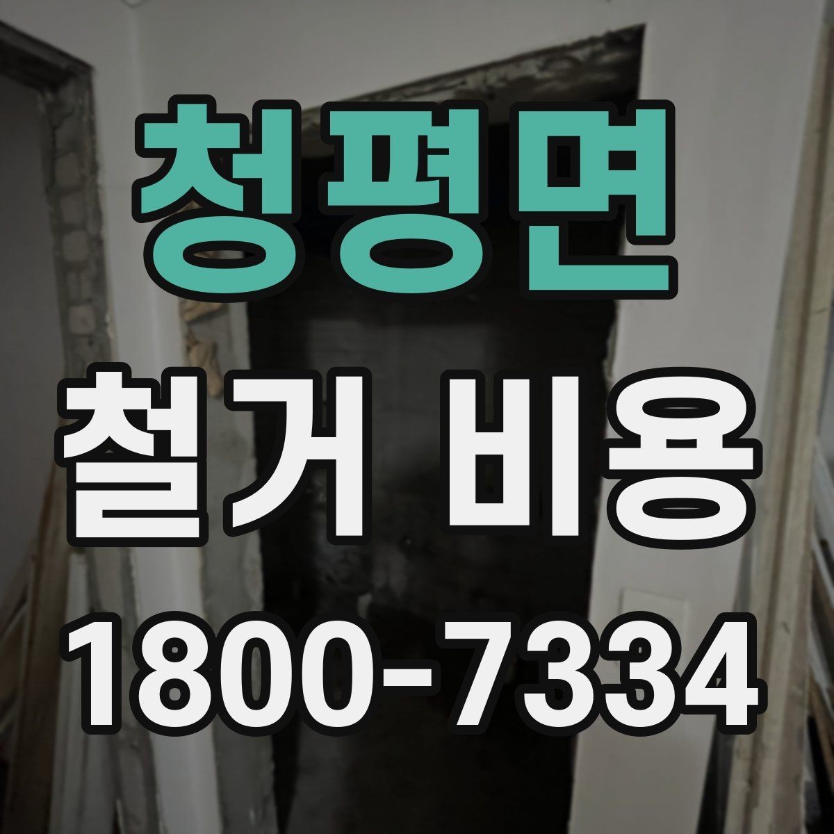 청평면 철거 비용 산정에 자주 반영되는 요소