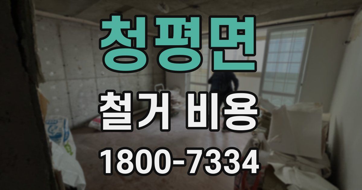 청평면 철거 비용