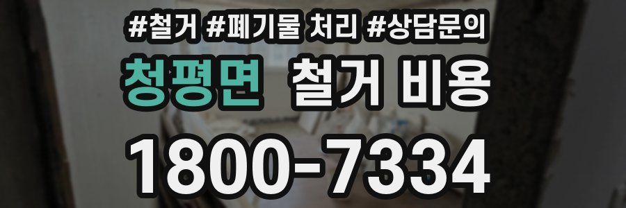 청평면 철거 비용