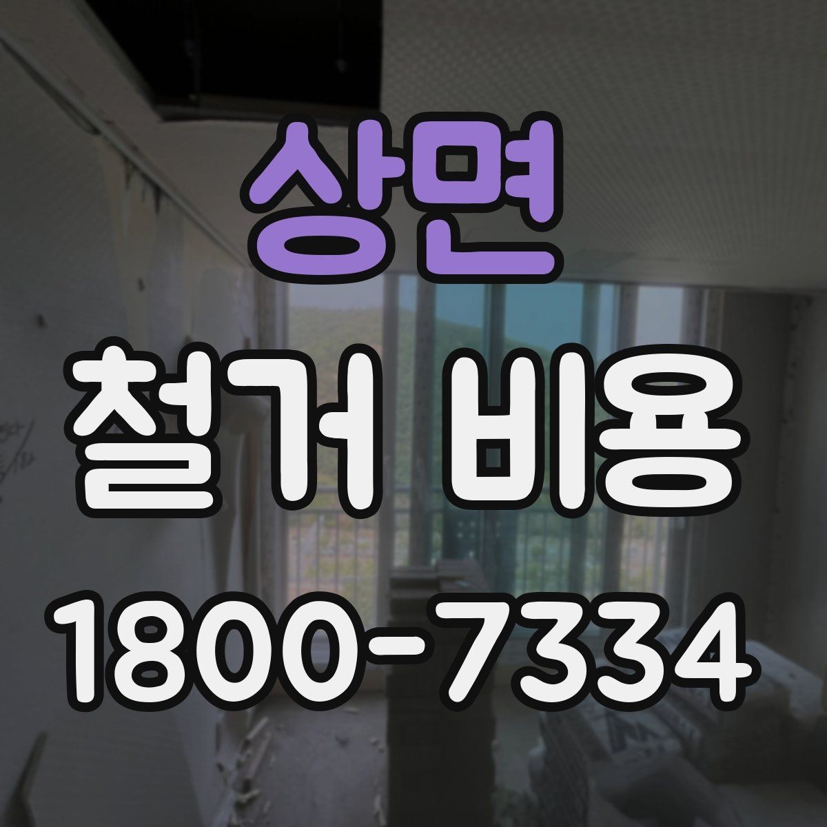상면 철거 비용 계산 시 자주 보는 기준