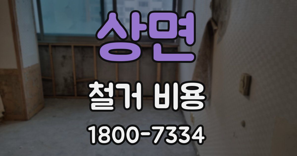 상면 철거 비용