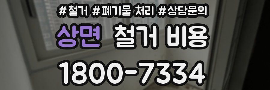 상면 철거 비용