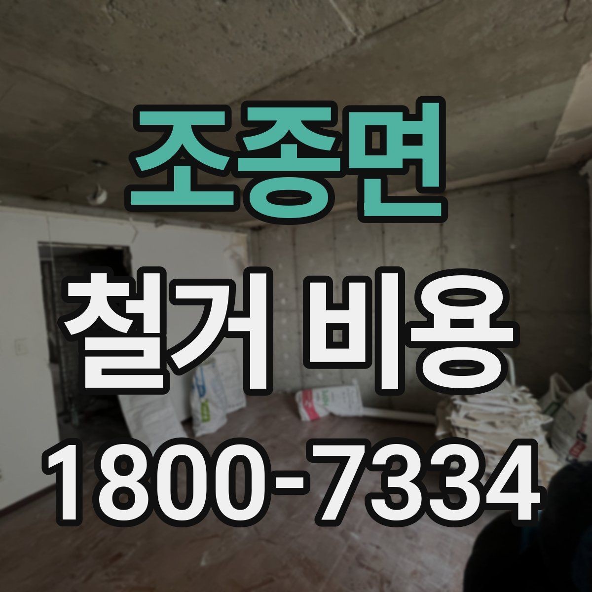 조종면 철거 비용 관련 현장 상담 팁