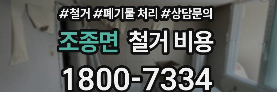조종면 철거 비용