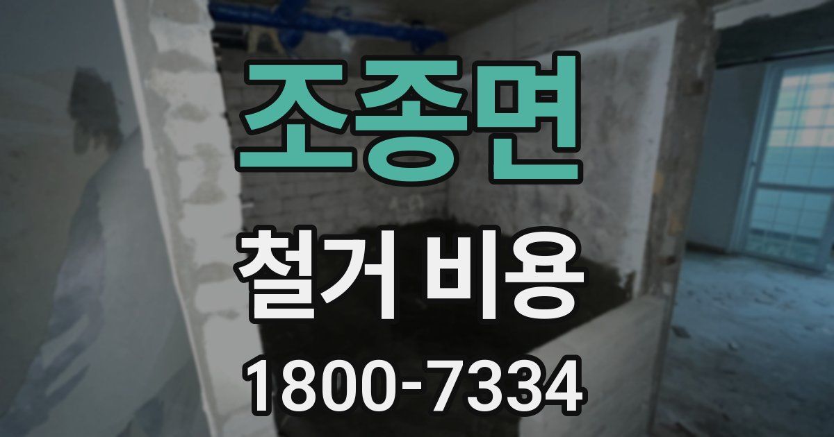 조종면 철거 비용
