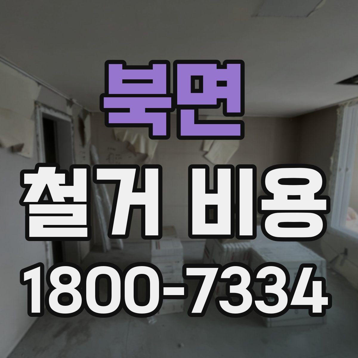 북면 철거 비용 산정에 필요한 기본 정보