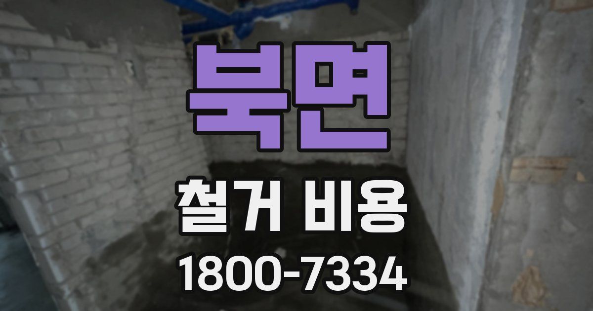 북면 철거 비용