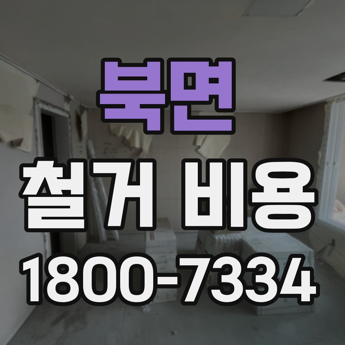 북면 철거 비용