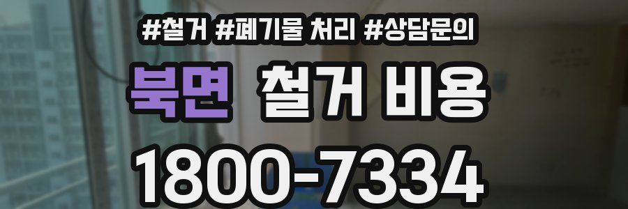북면 철거 비용